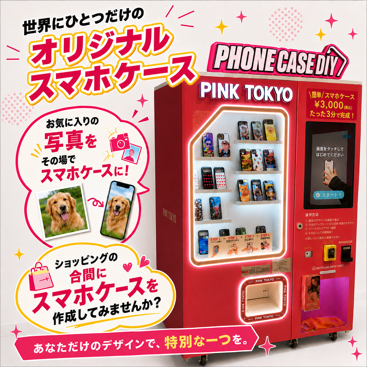 PINK TOKYO　オリジナルスマホケース自動販売機