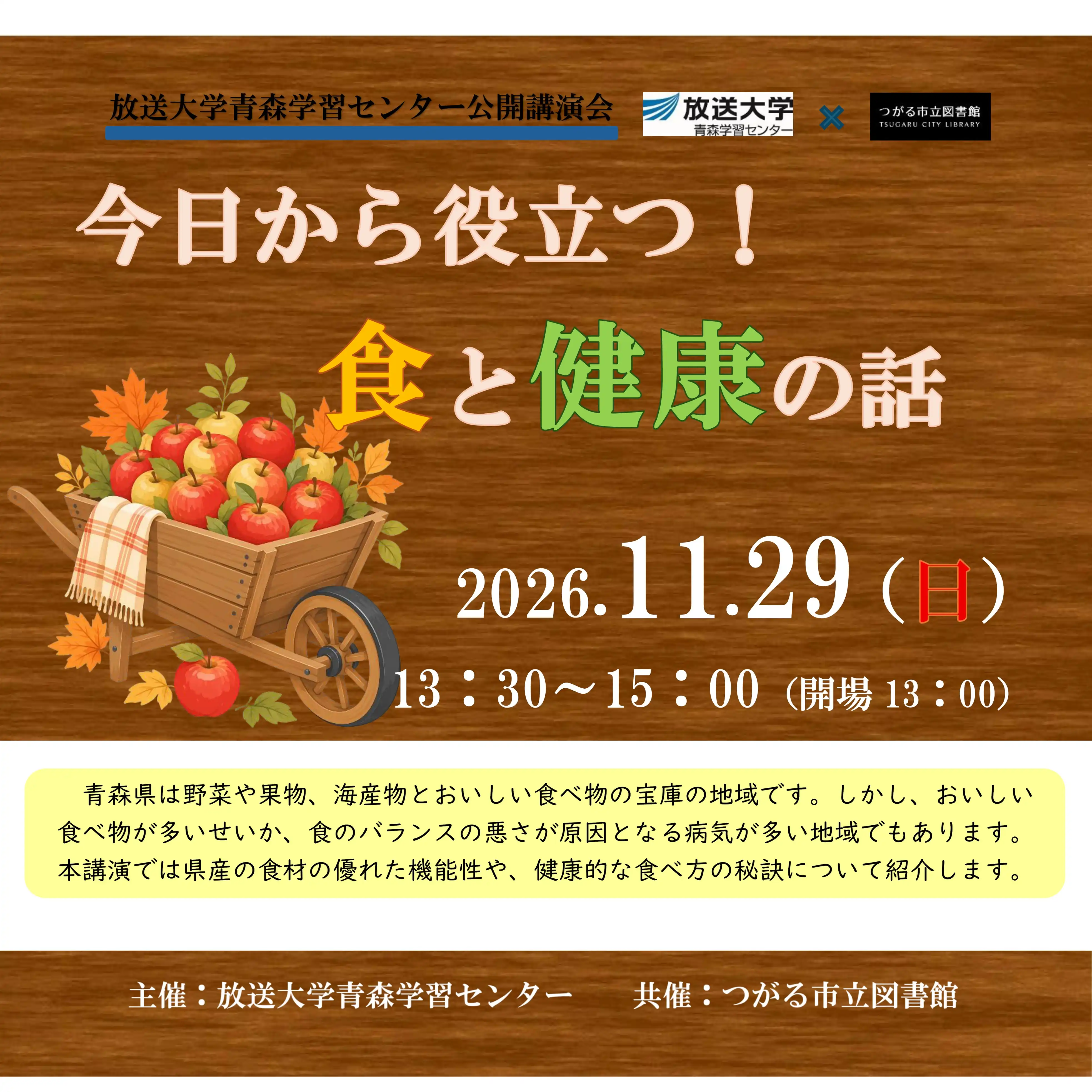 放送大学青森学習センター公開講演会「今日から役立つ！食と健康の話」