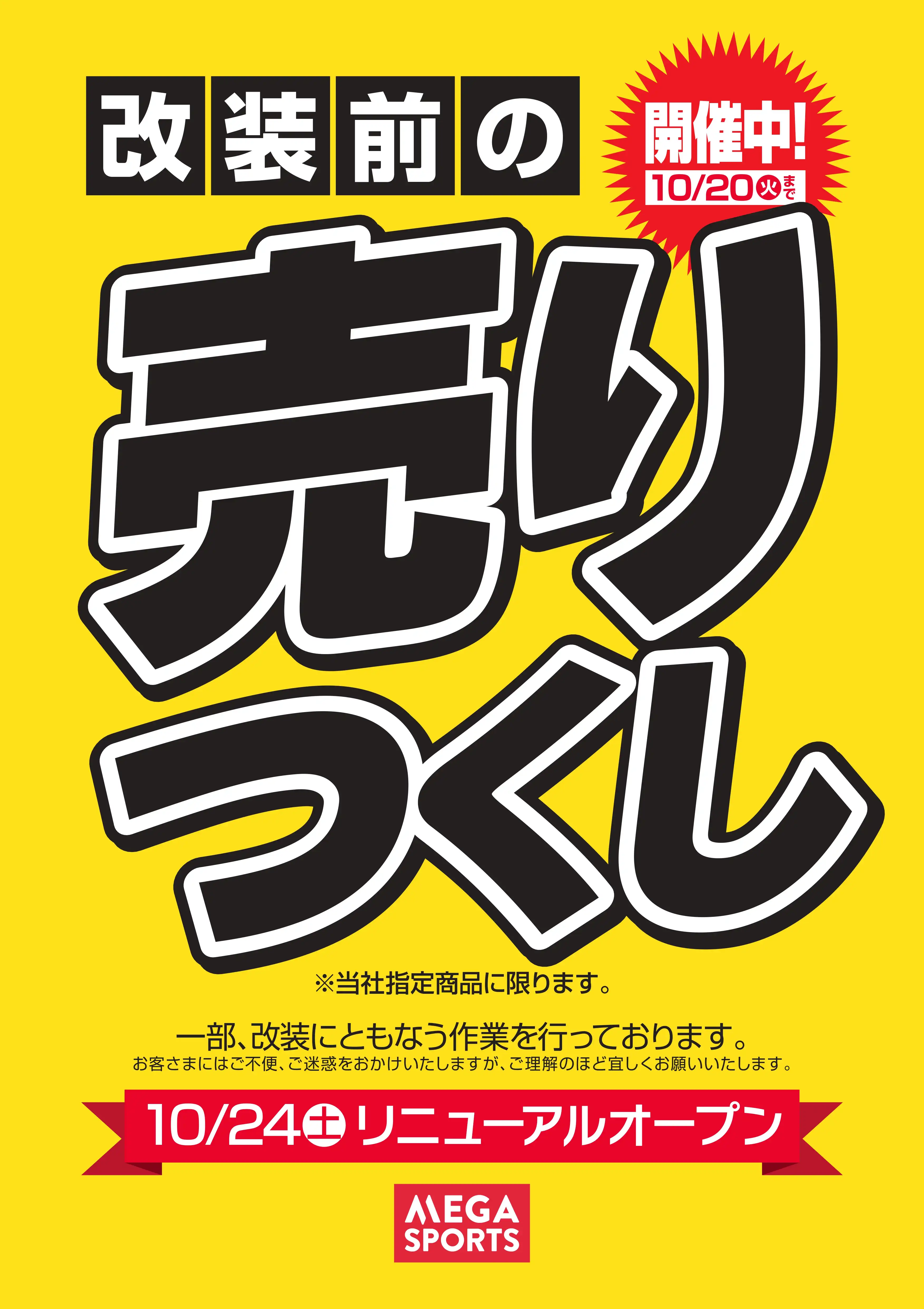 改装前の売り尽くし