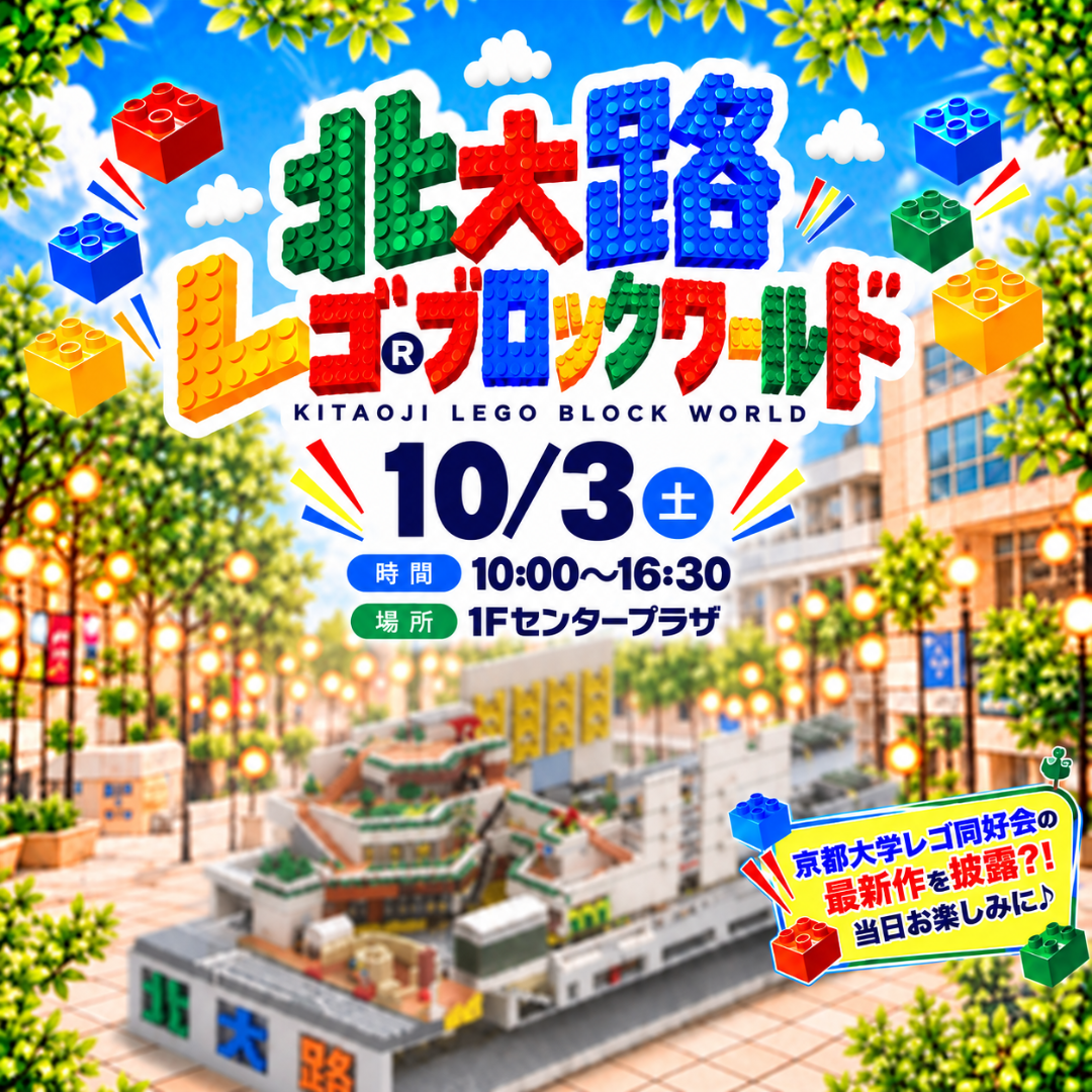 北大路レゴ®ブロックワールド