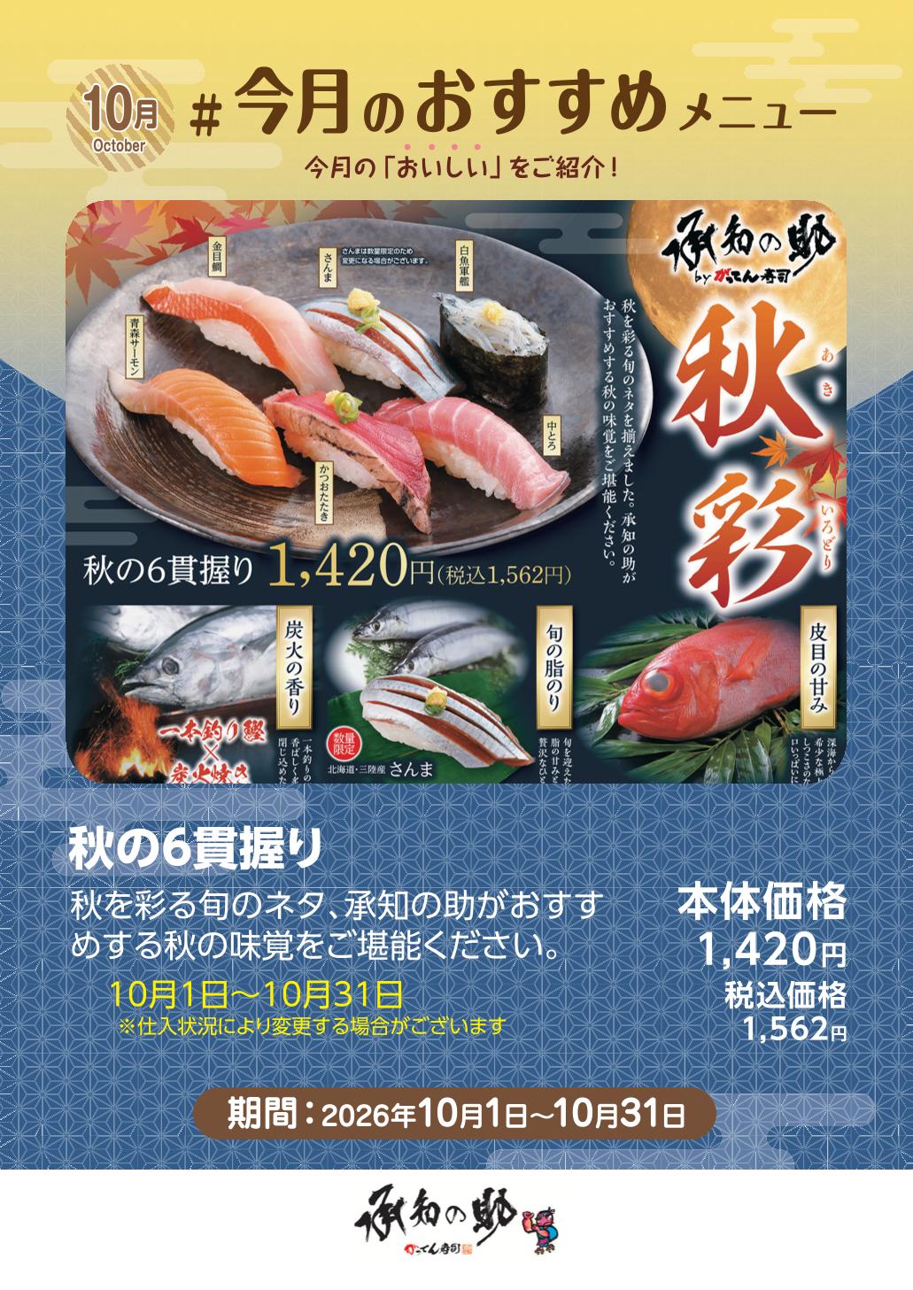 秋の6貫握り