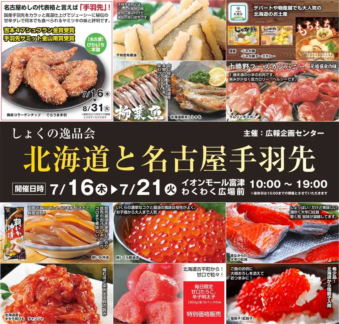 しょくの逸品会　北海道と名古屋手羽先