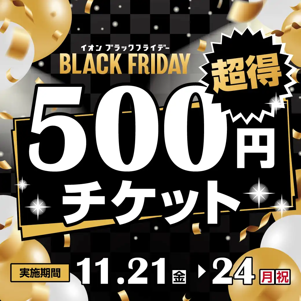 ブラックフライデー超得500円チケット