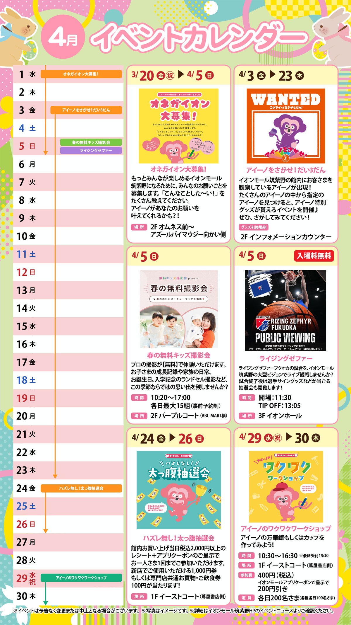 イオンモール筑紫野 イベントカレンダー 4月