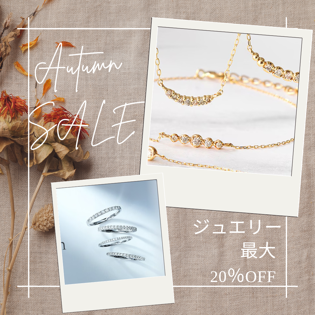 Autumnジュエリーセール！