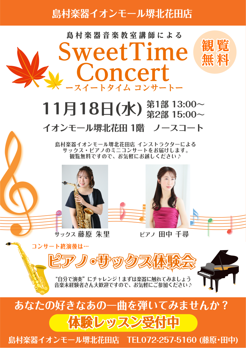 11月18日(水) Sweet Time Concert&ピアノ・サックス体験会