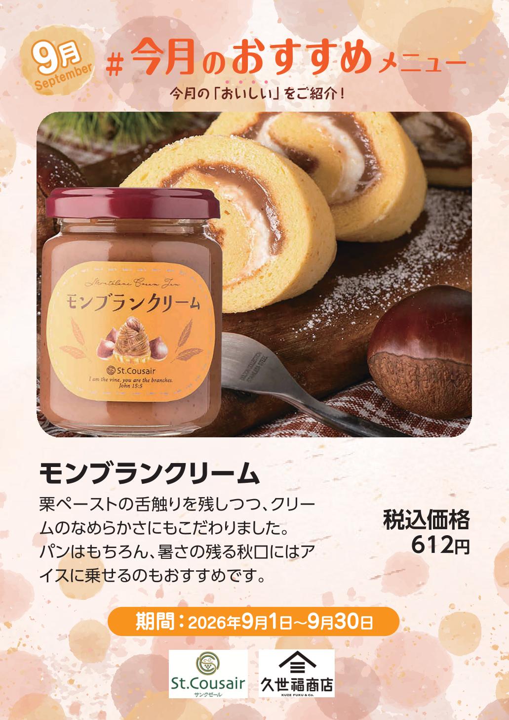 モンブランクリーム