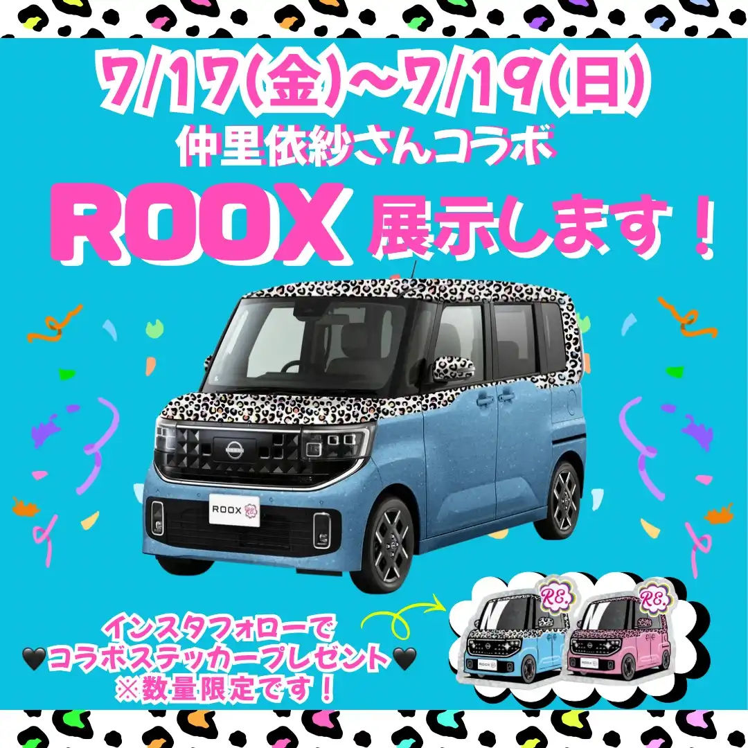 仲里依紗さんと日産ルークスのコラボカーがやってくる!