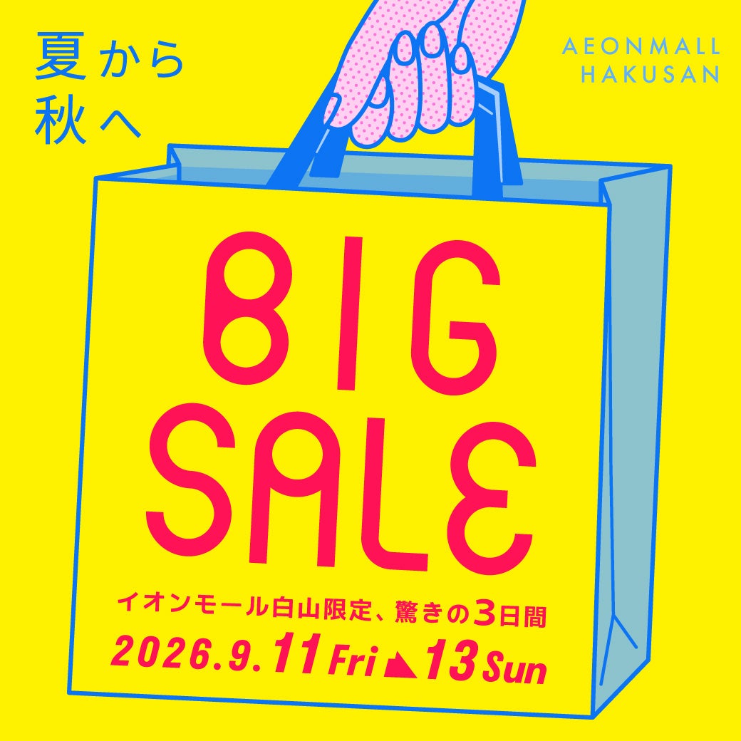 セール・お得情報｜夏から秋へBIG SALE。～イオンモール白山限定、驚き