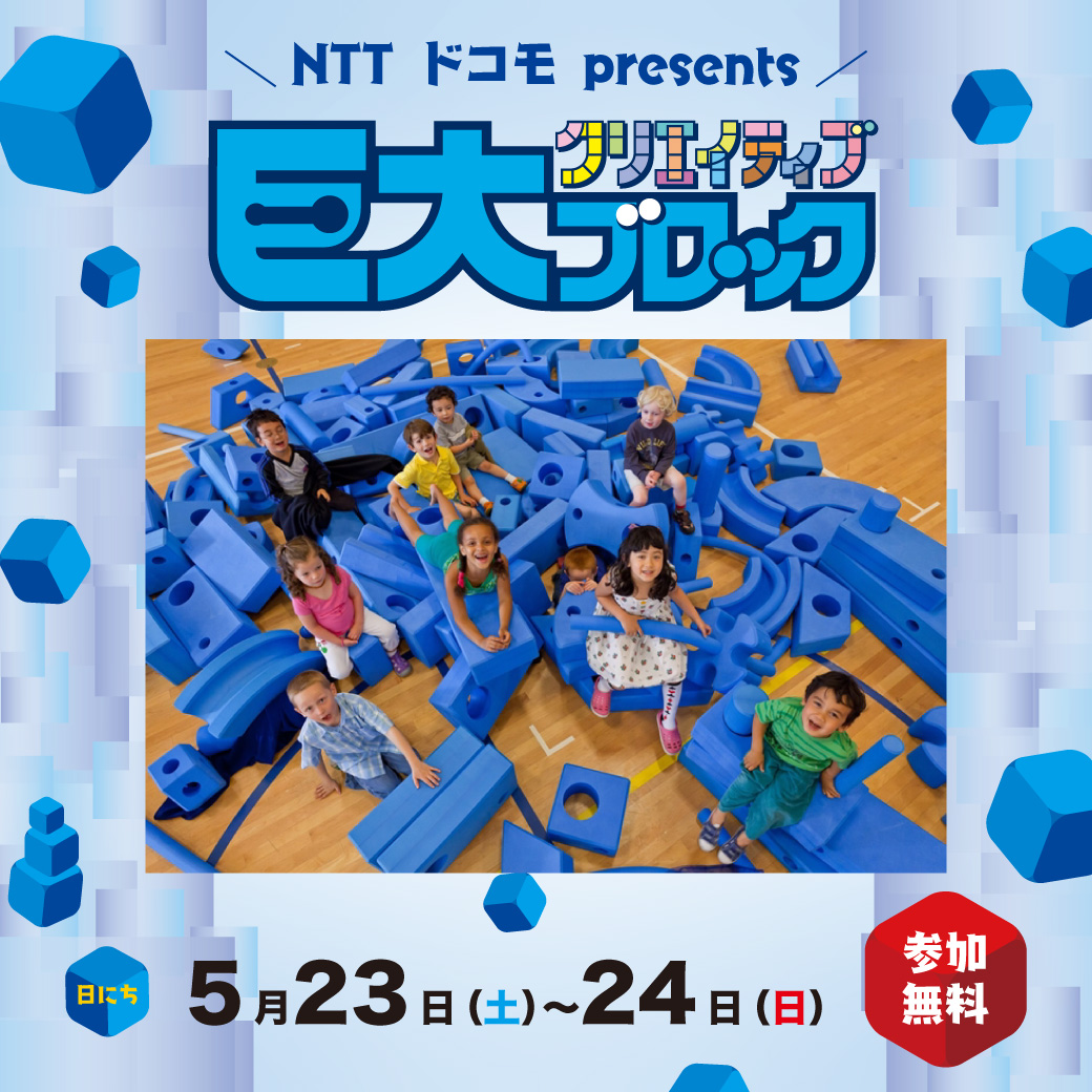 〜NTT ドコモ presents～　巨大クリエイティブブロック！