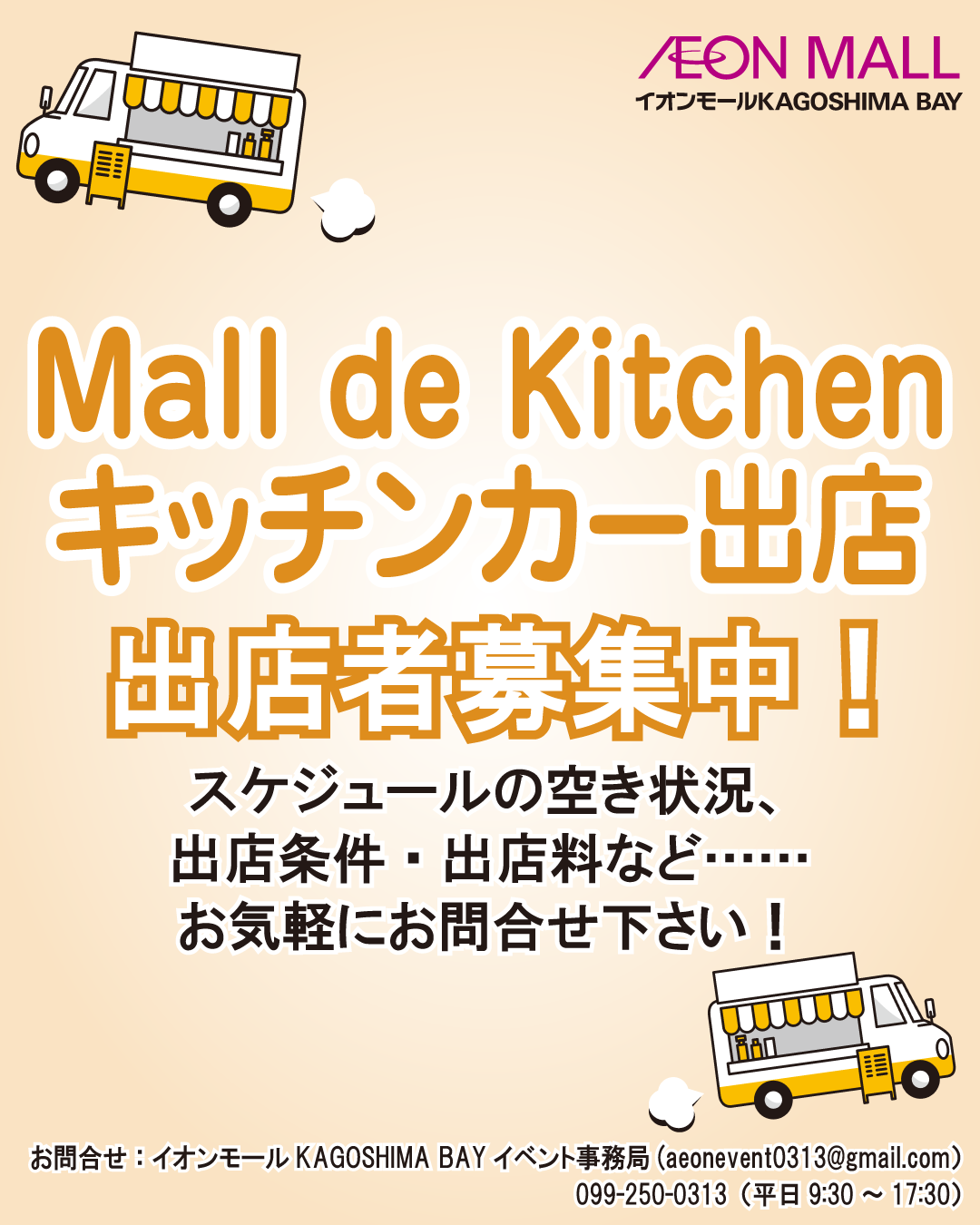 キッチンカー出店大募集