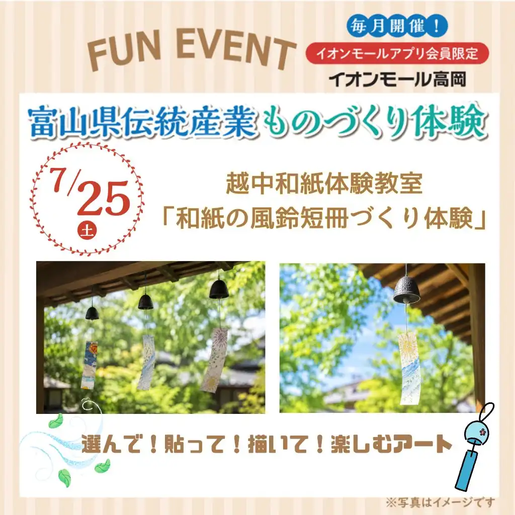 ＼富山県伝統産業ものづくり体験／越中和紙体験教室「和紙の風鈴短冊づくり体験」【イオンモールアプリ会員限定】