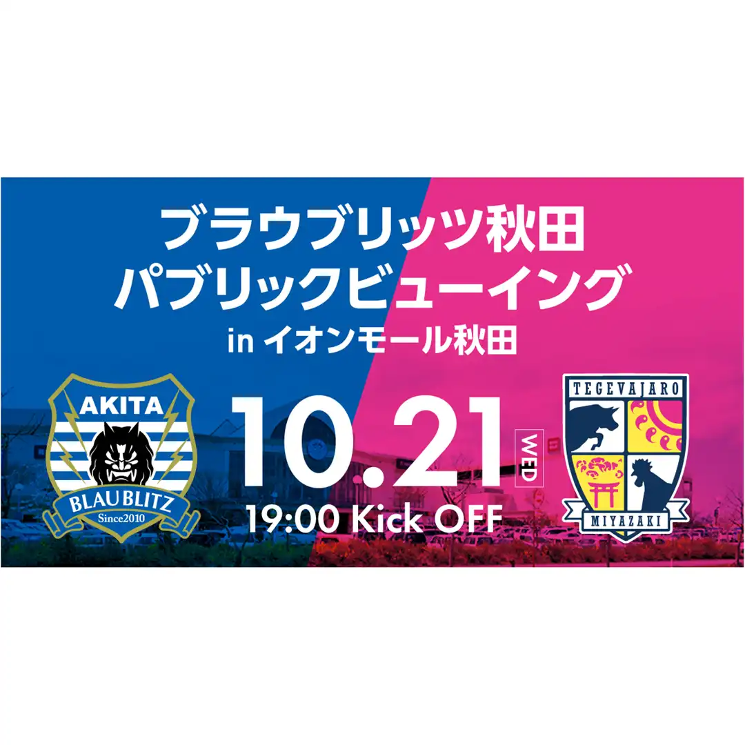 「パブリックビューイングinイオンモール秋田」開催のお知らせ