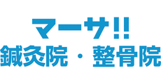 マーサ!!鍼灸・整骨院
