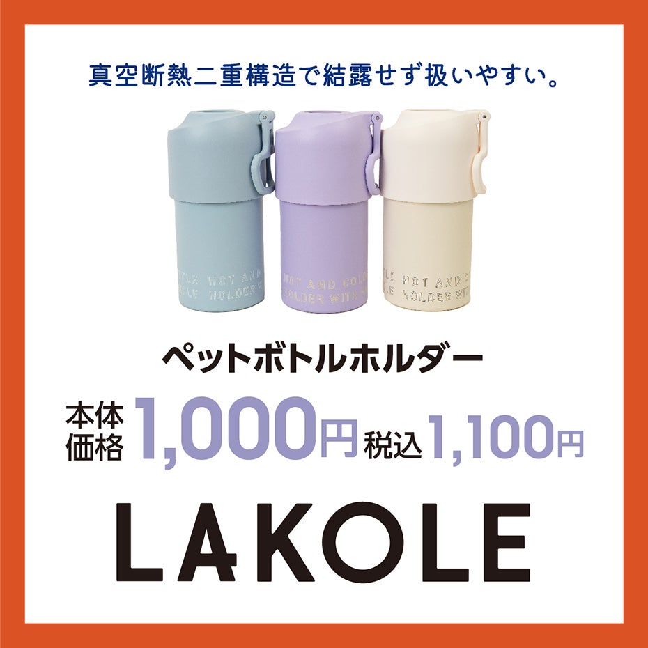 HP_夏の快適アイテム_5-LAKOLE