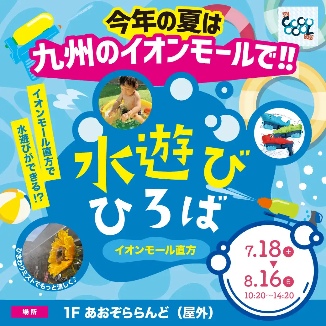 今年の夏は九州のイオンモールで！！ 水遊びひろば