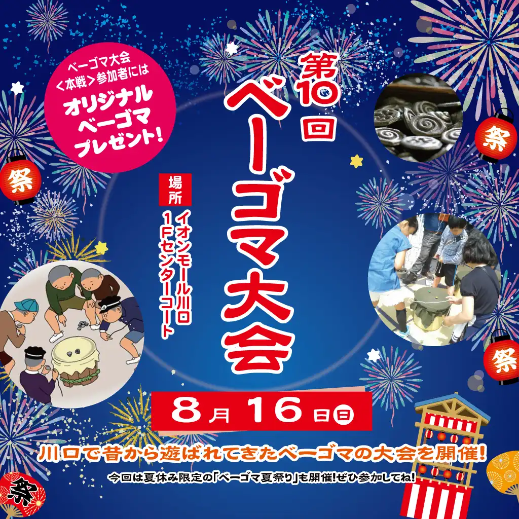 第10回　ベーゴマ大会＆ベーゴマ祭り