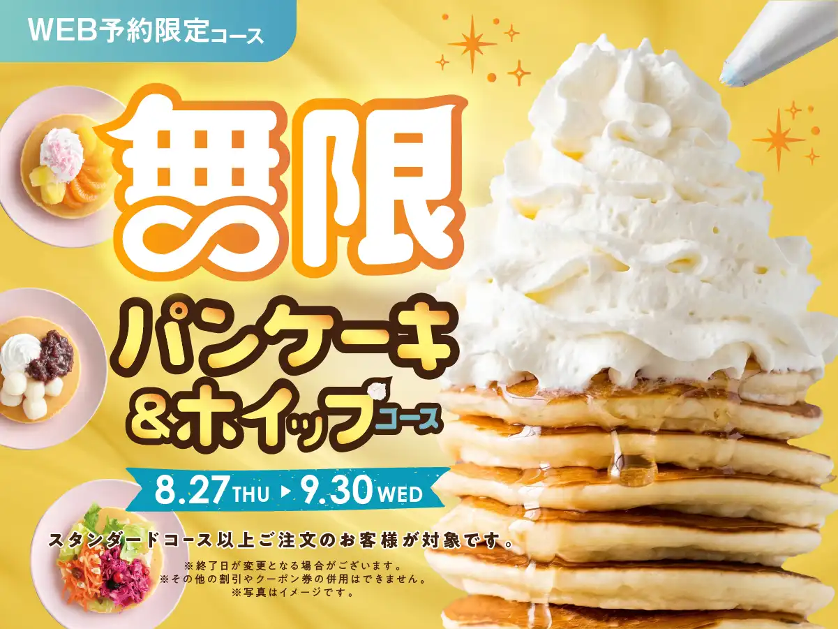 ＼【予約受付中！】WEB予約限定 パンケーキ＆ホイップ食べ放題！ ／