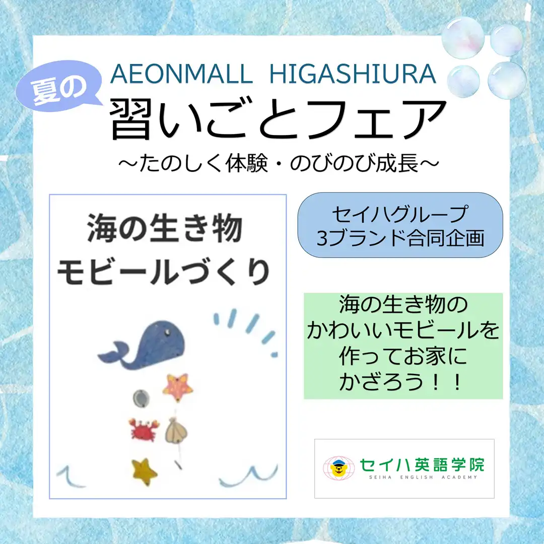 【習いごとフェア】海の生き物モビールづくり