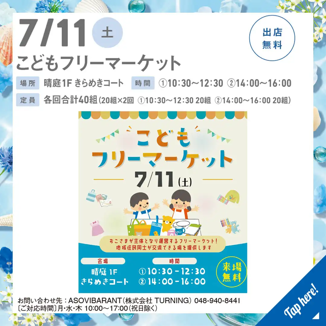 こどもフリーマーケット　