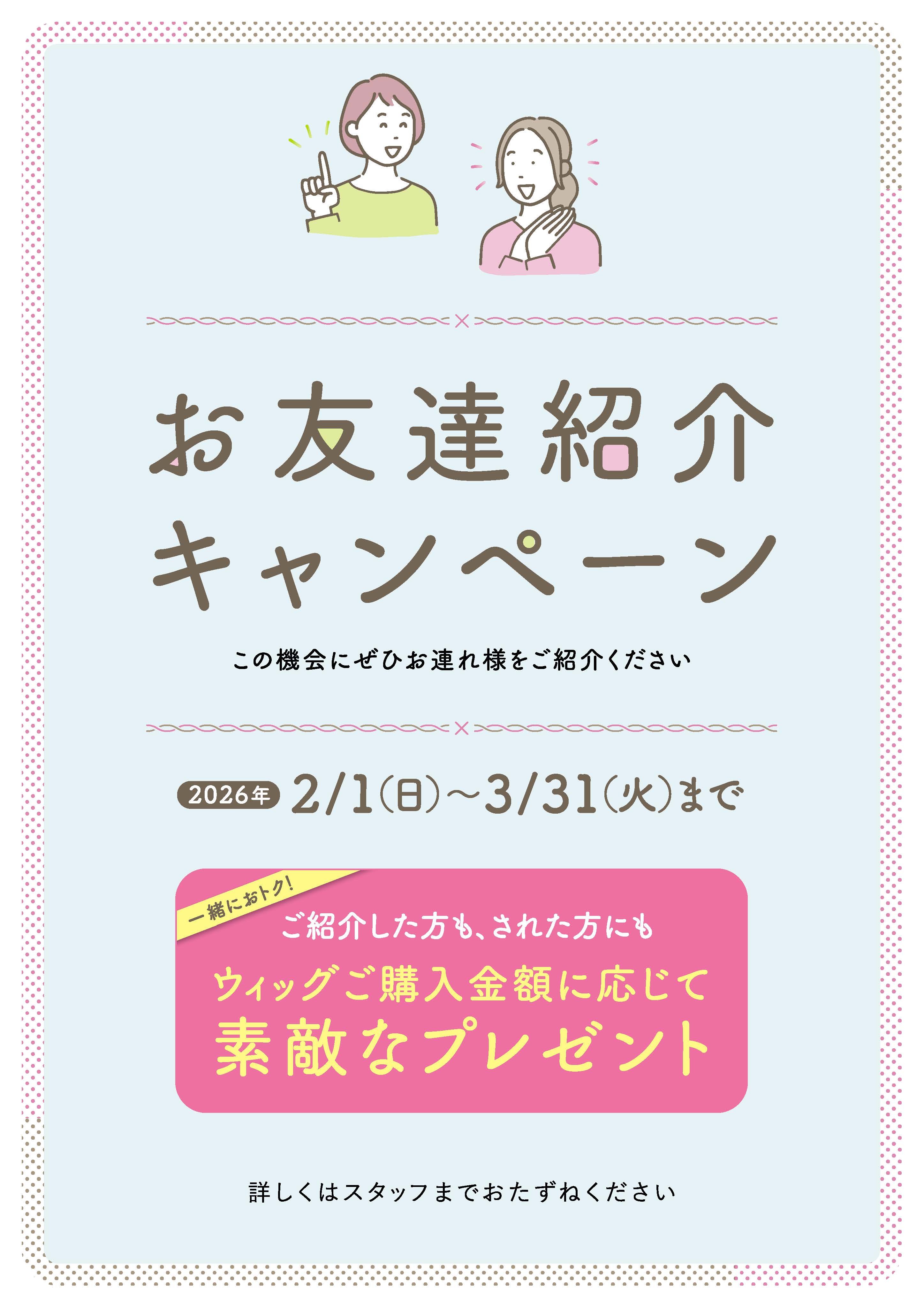 お友達紹介キャンペーン