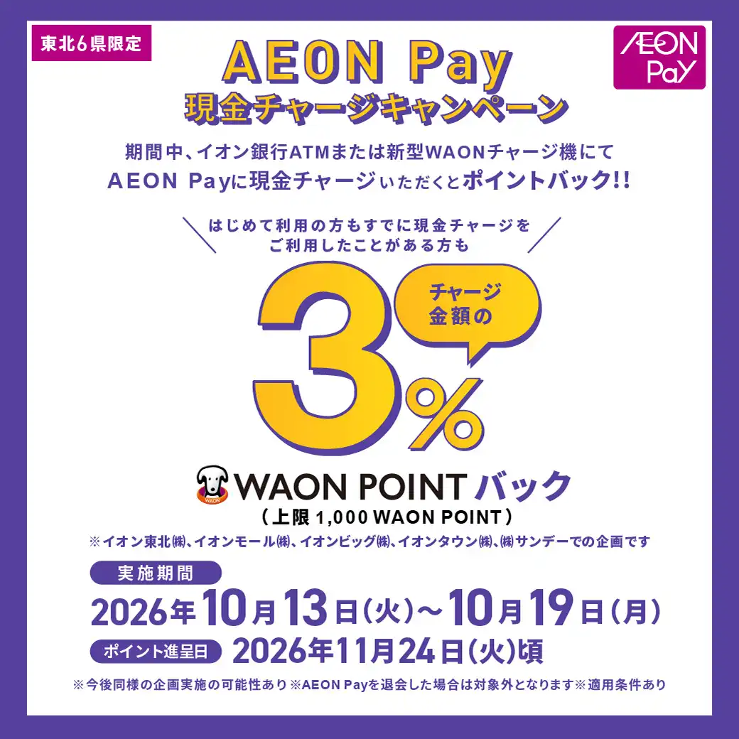 【東北6県限定】AEON Pay現金チャージキャンペーン