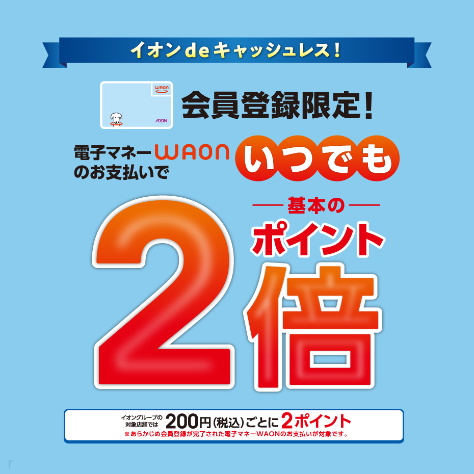 会員登録限定！電子マネーWAONのお支払いでいつでも基本のポイント2倍
