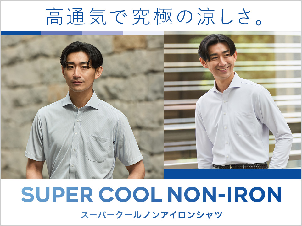 高通気！スーパークールノンアイロンシャツシリーズ登場！！