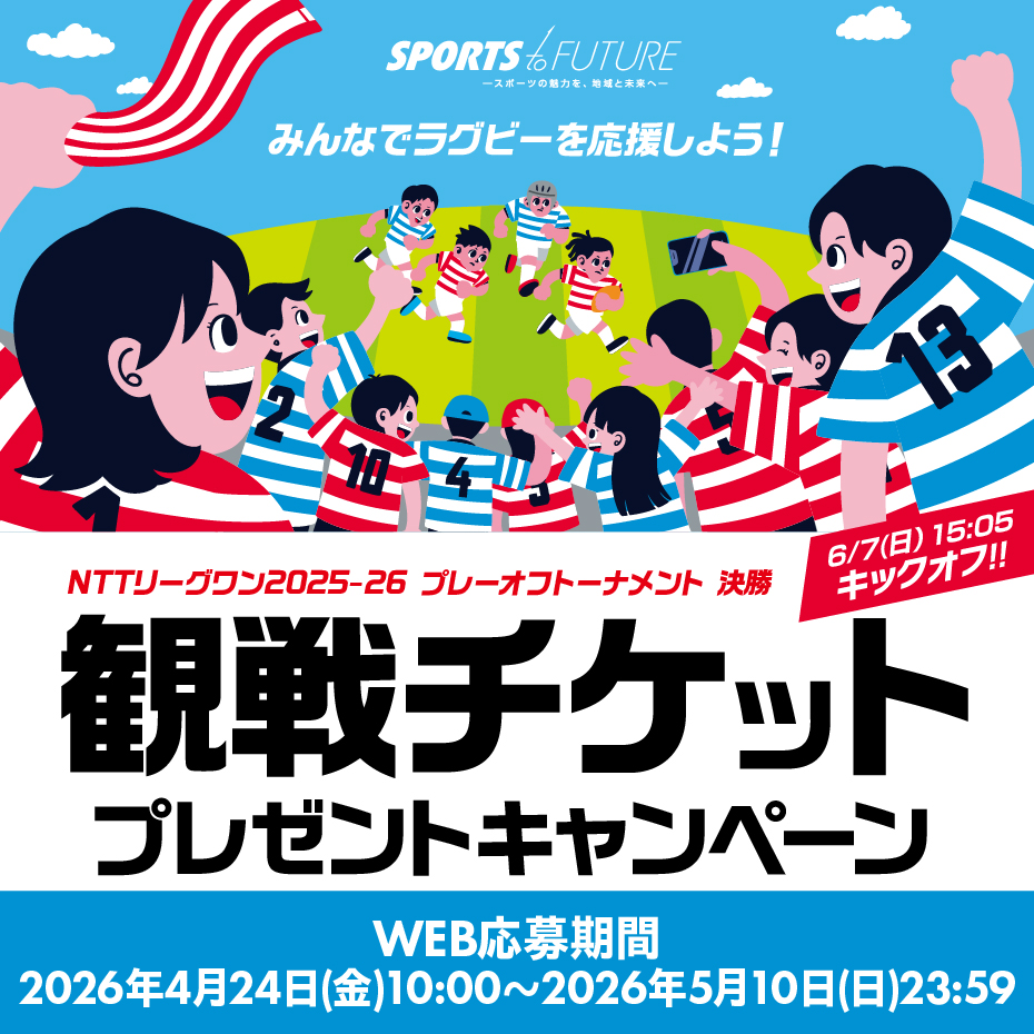 ラグビーリーグワンプレーオフ決勝観戦チケットキャンペーン