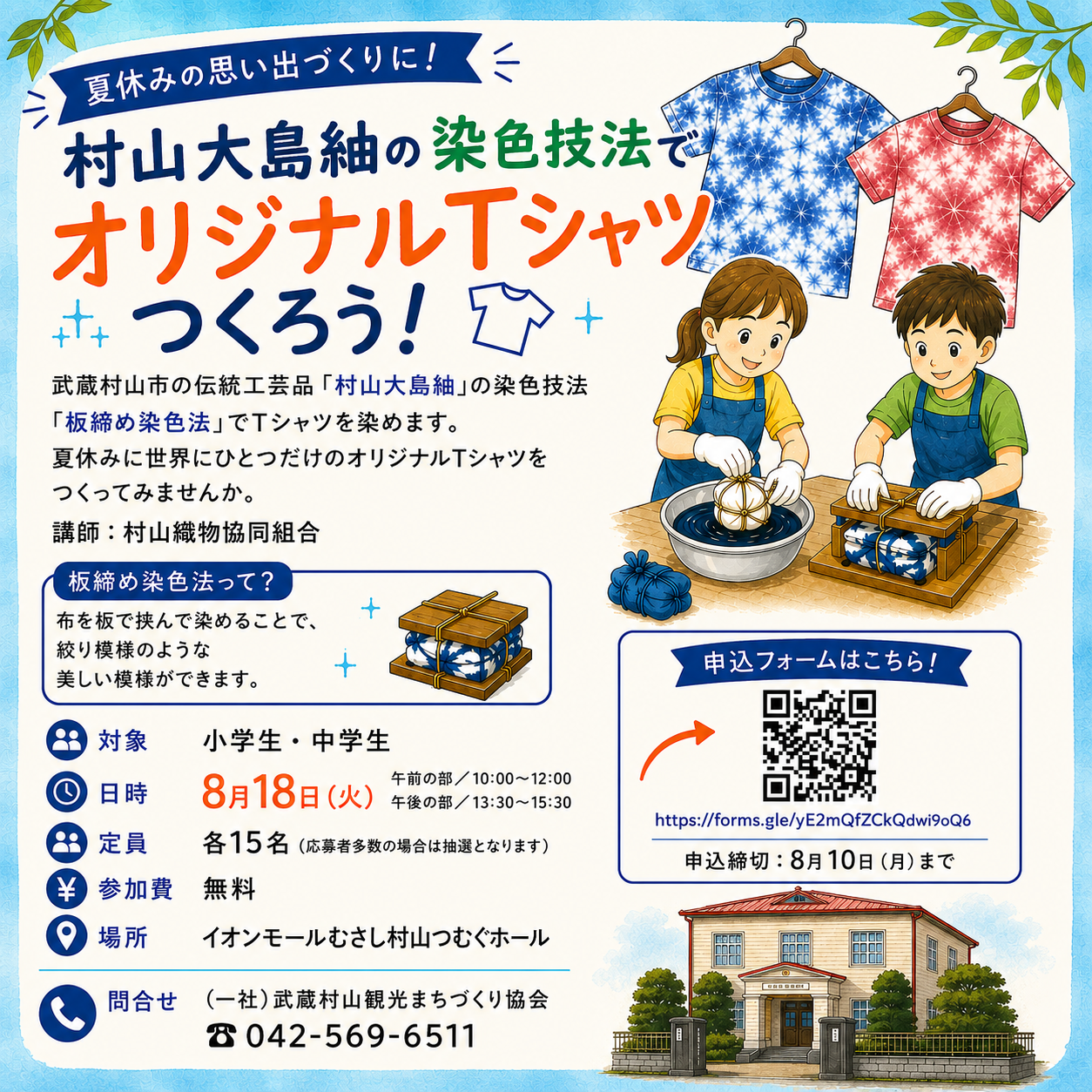 村山大島紬の染色技法で【オリジナルTシャツをつくろう！】