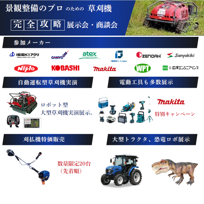 「大型草刈機 展示会・商談会」~ロボット恐竜、大型トラクタも展示~