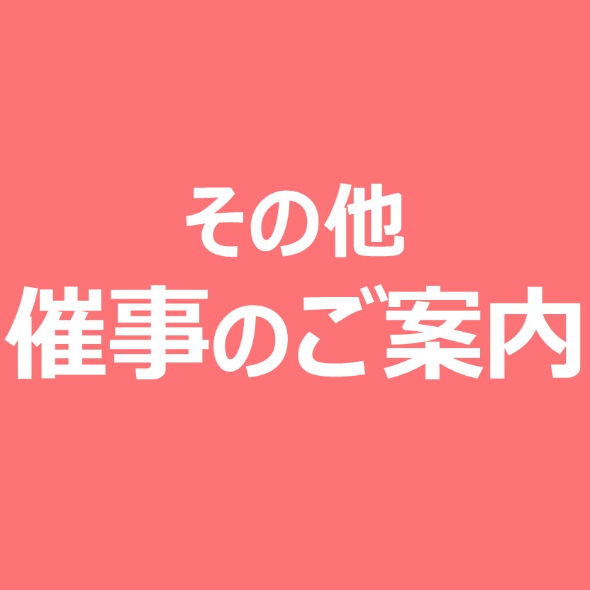 4月度　その他催事のご案内