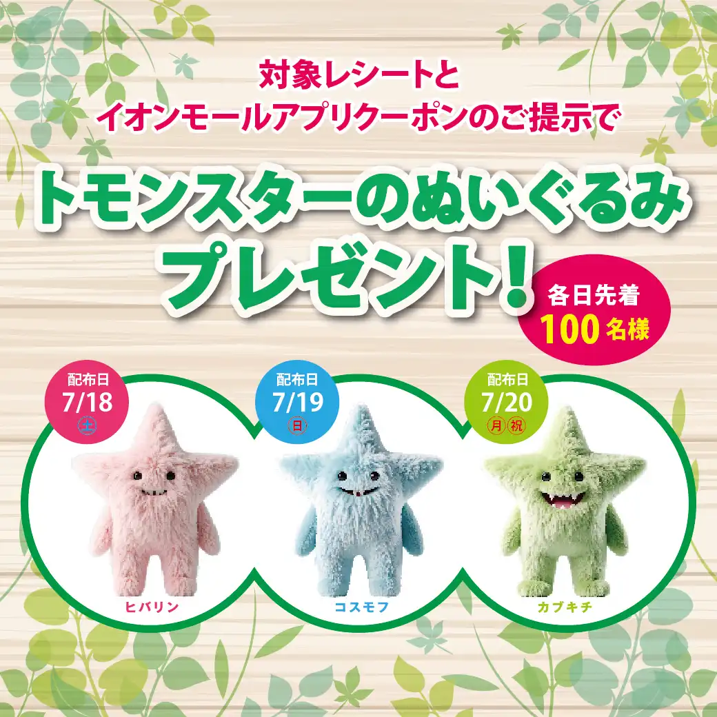トモンスターぬいぐるみプレゼント