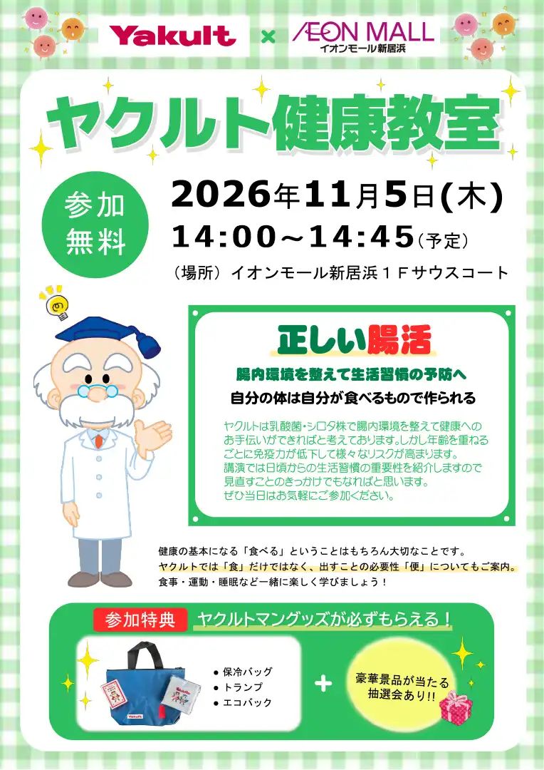 ヤクルト健康教室