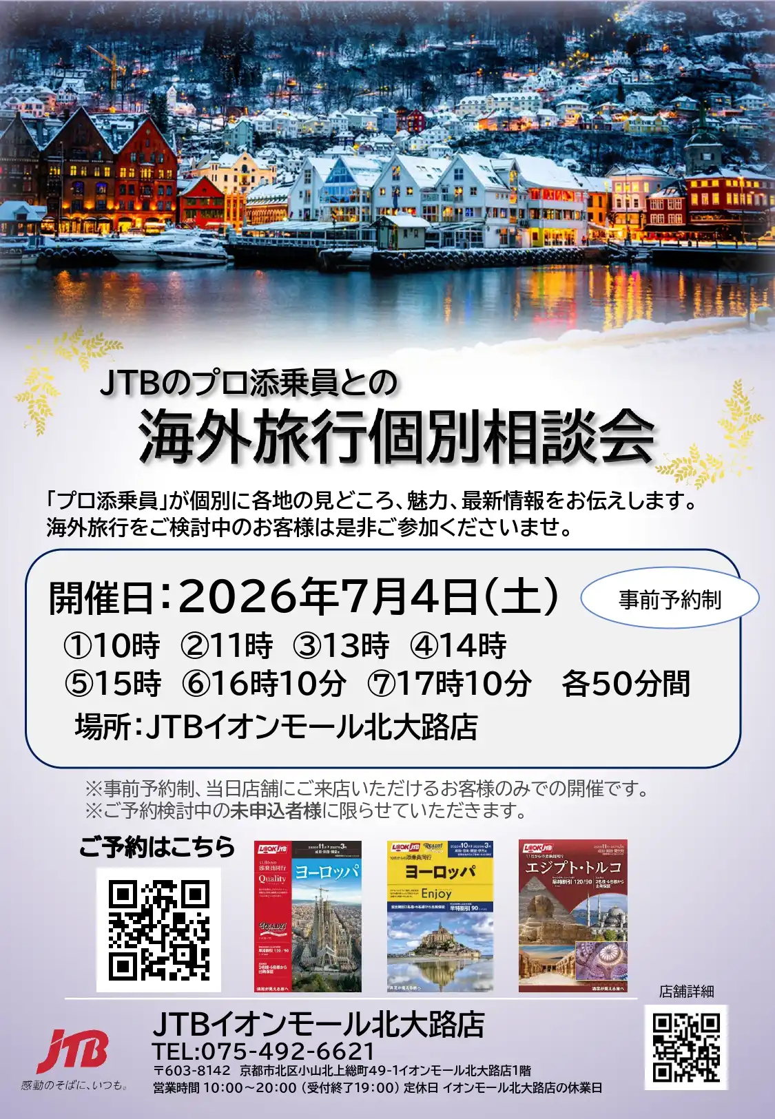 7月4日(日)開催『海外添乗員個別相談会』