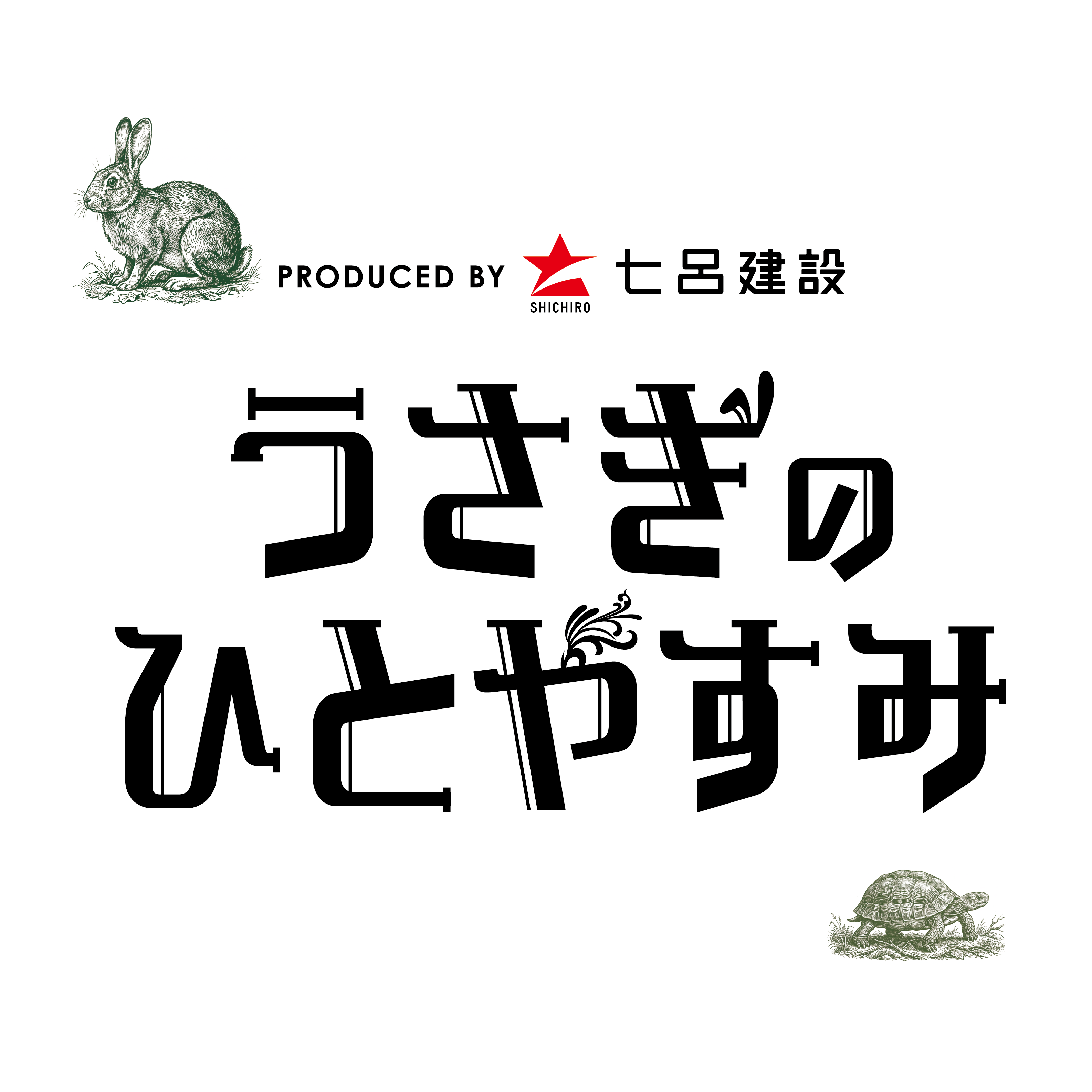 七呂建設 うさぎのひとやすみ