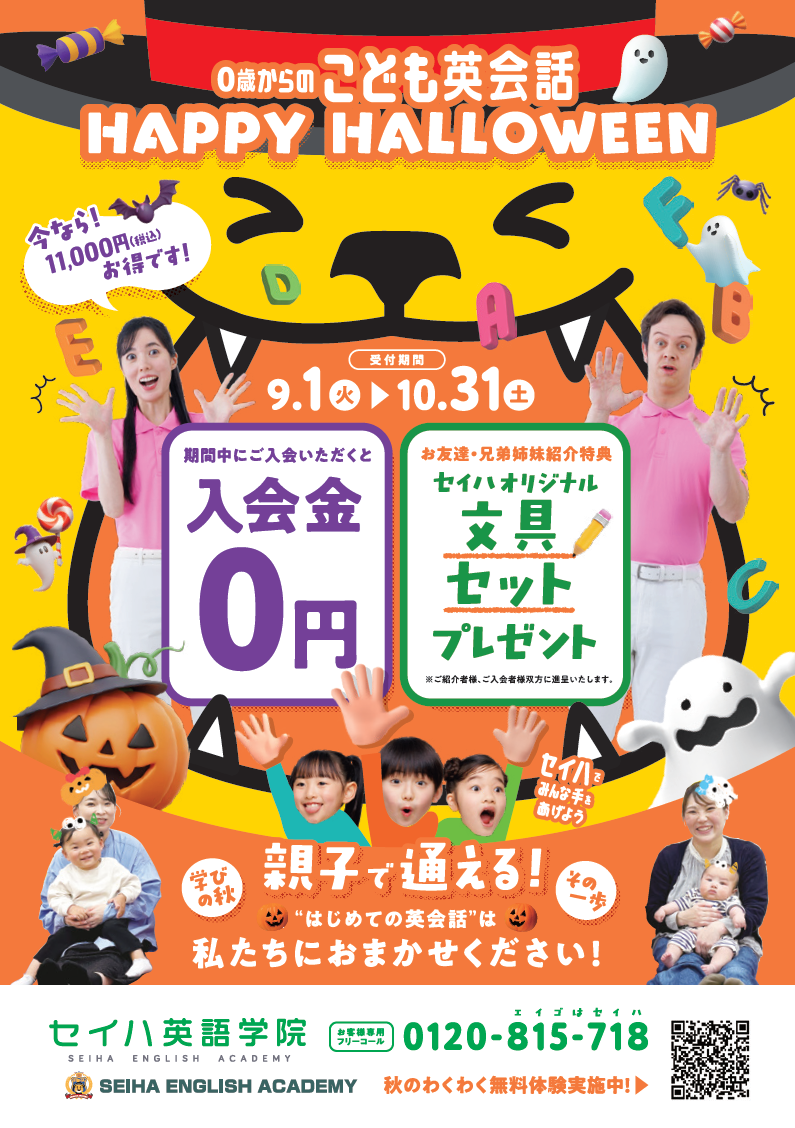 〈セイハ英語学院　秋の入会キャンペーン〉