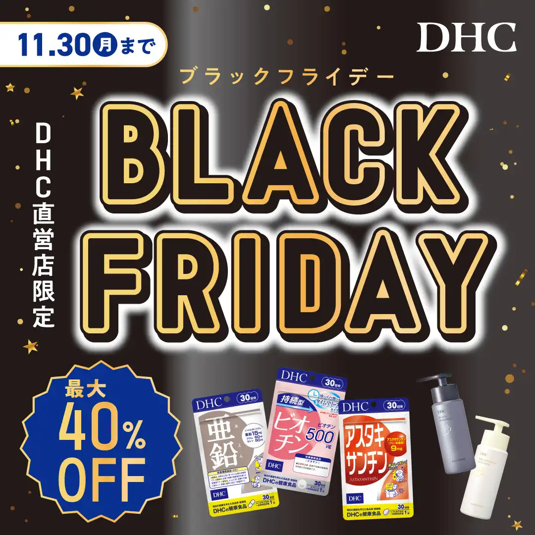 「DHC お客さま大感謝祭」開催！