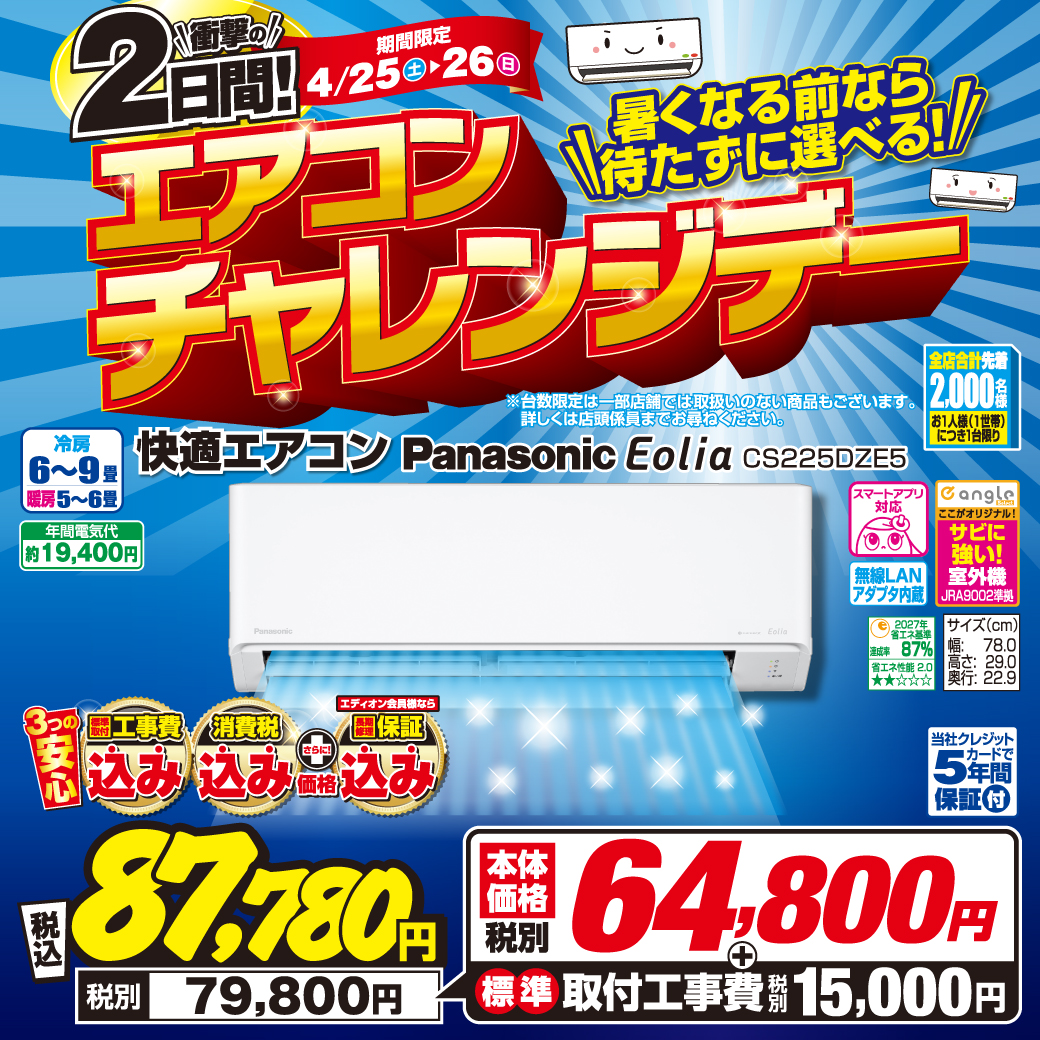 【２日間限定 大抽選会も】エアコンチャレンジデー
