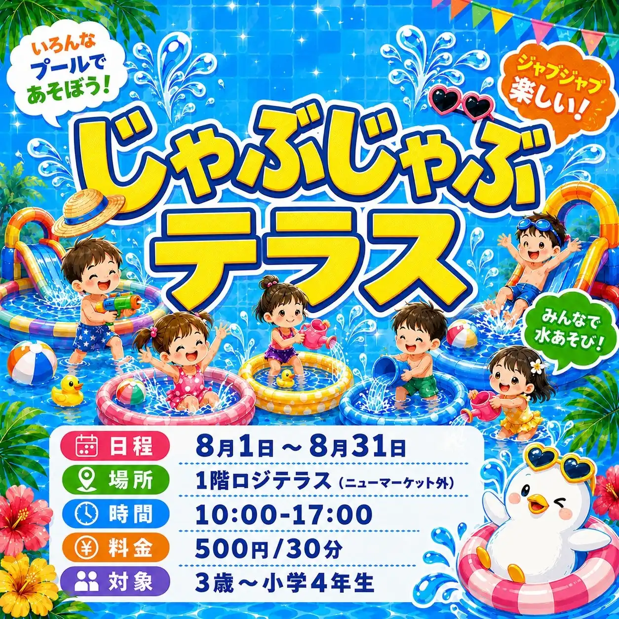 じゃぶじゃぶテラス