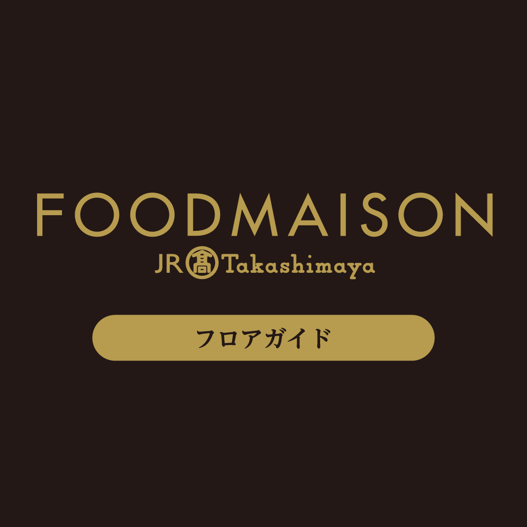 「ジェイアール名古屋タカシマヤ フードメゾン 岡崎店」フロアガイド