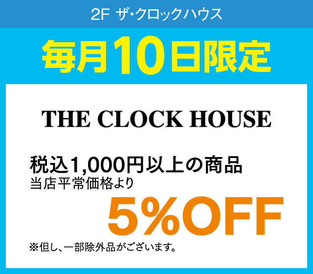 毎月10日はおとくデー！_ザ・クロックハウス