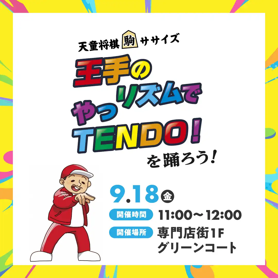 「天童将棋駒ササイズ　王手のリズムでやっTENDO！」を踊ってみよう！