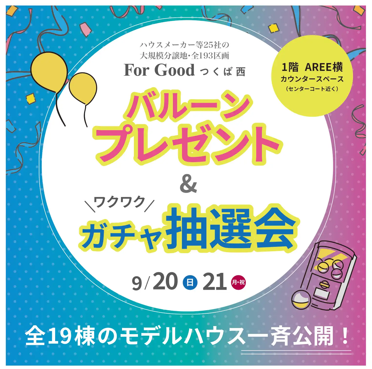 国内・県内ハウスメーカーが勢揃い 「For Goodつくば西」バルーンプレゼント＆ワクワクガチャ抽選会
