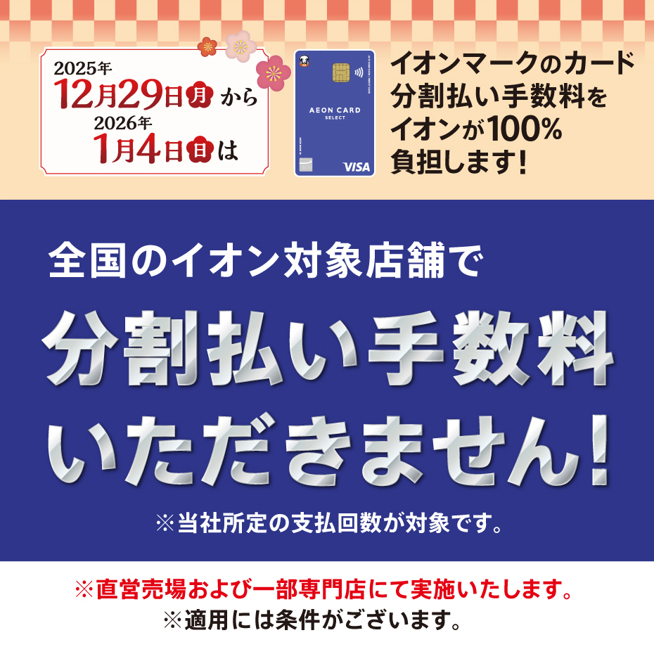 12月29日（月）～1月4日（日）分割払い手数料ゼロ