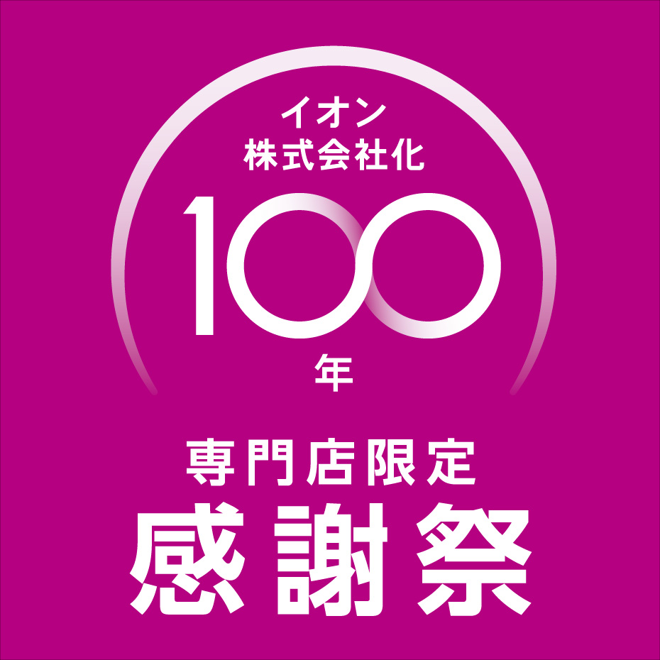 イオン株式会社化100年記念 専門店限定感謝祭