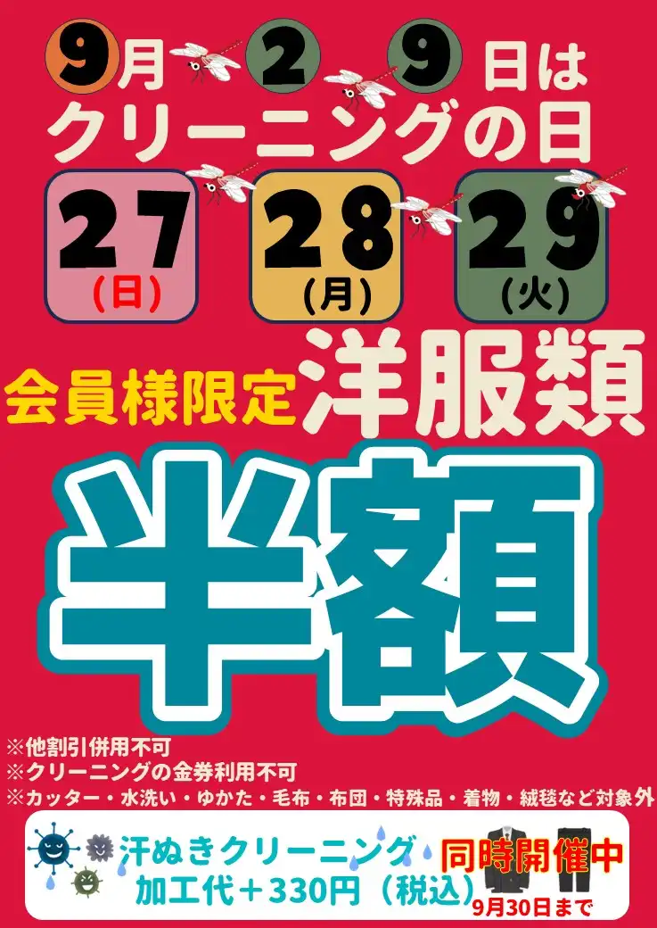 ★クリーニングの日★洋服クリーニング半額セール★