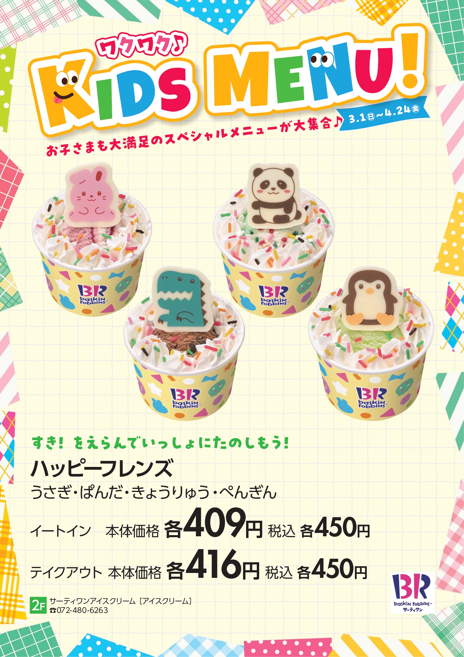 ハッピーフレンズ　うさぎ・ぱんだ・きょうりゅう・ぺんぎん