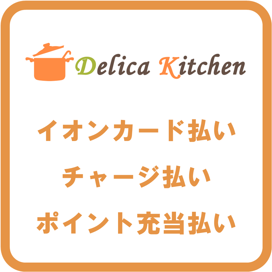 AEON Payデリカキッチン