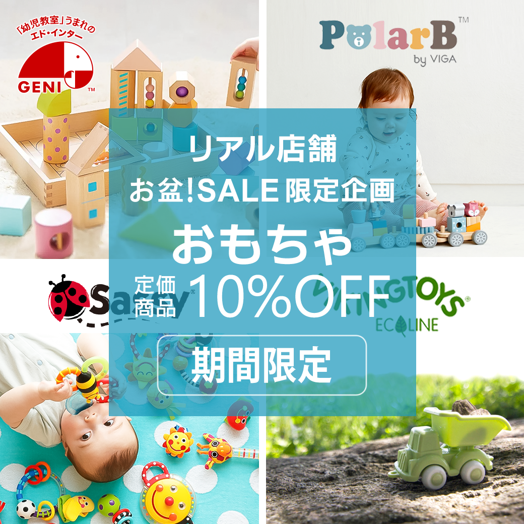 お盆! SALE 限定企画